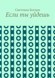 Если ты уйдешь