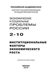 Экономические и социальные проблемы России №2 / 2010