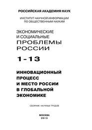 Экономические и социальные проблемы России №1 / 2013