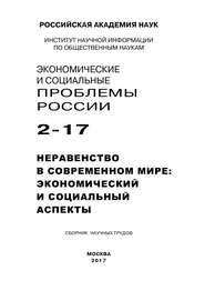 Экономические и социальные проблемы России №2 / 2017