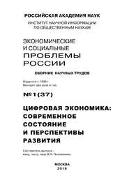 Экономические и социальные проблемы России №1 / 2018