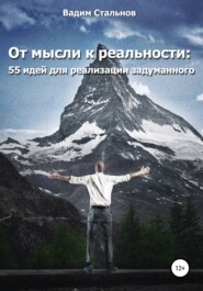 От мысли к реальности. 55 идей для реализации задуманного