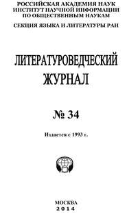 Литературоведческий журнал №34 / 2014