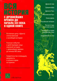 Вся история с древнейших времен до начала 21 века
