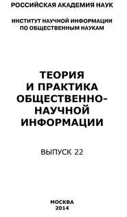 Теория и практика общественно-научной информации. Выпуск 22