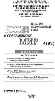 Россия и современный мир №4 / 2016