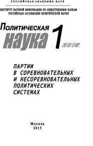 Политическая наука №1 / 2015. Партии в соревновательных и несоревновательных политических системах