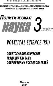 Политическая наука №3 / 2017. Советские политические традиции глазами современных исследователей