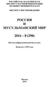 Россия и мусульманский мир № 8 / 2016