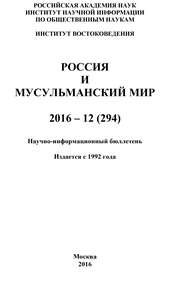 Россия и мусульманский мир № 12 / 2016