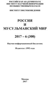 Россия и мусульманский мир № 6 / 2017