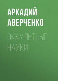 Оккультные науки