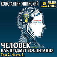 Человек как предмет воспитания. Опыт педагогической антропологии. Том 2. Часть 2