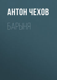 Барыня