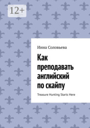 Как преподавать английский по скайпу. Treasure Hunting Starts Here