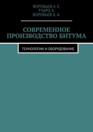 Современное производство битума. Технологии и оборудование