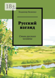 Русский взгляд. Стихи русского человека