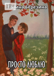 Просто люблю. Сборник рассказов