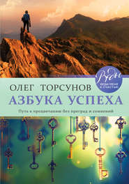 Азбука успеха. Путь к процветанию без преград и сомнений