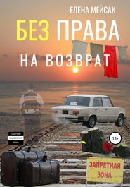 Без права на возврат