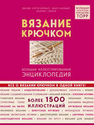 Вязание крючком. Большая иллюстрированная энциклопедия