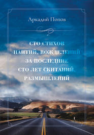 Сто стихов наитий, вожделений за последние сто лет скитаний, размышлений