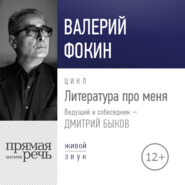 Литература про меня. Валерий Фокин