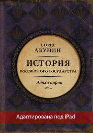 Евразийская империя. История Российского государства. Эпоха цариц (адаптирована под iPad)