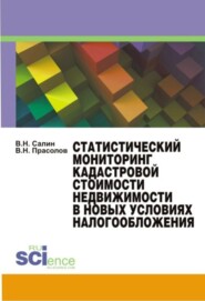 Статистический мониторинг кадастровой стоимости недвижимости в новых условиях налогообложения. Монография