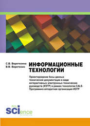 Информационные технологии. Проектирование базы данных технической документации в виде интерактивных электронных технических руководств (ИЭТР) в рамках технологии CALS. Программно-аппаратная организаци