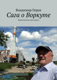 Сага о Воркуте. Воркутинская наша дорога