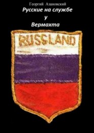 Русские на службе у Вермахта