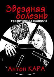 Звездная болезнь. Графическая новелла
