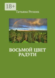 Восьмой цвет радуги. Часть 1. Путь