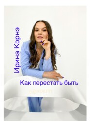 53 совета шикарной женщине для шикарной жизни. Волшебная пилюля