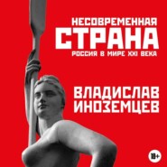 Несовременная страна. Россия в мире XXI века