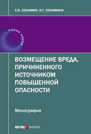 Возмещение вреда, причиненного источником повышенной опасности