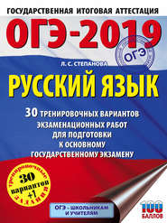 ОГЭ-2019. Русский язык. 30 тренировочных вариантов экзаменационных работ для подготовки к ОГЭ