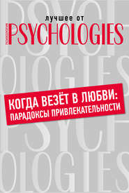 Когда везёт в любви: парадоксы привлекательности