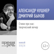 Стихи про нас: творческий вечер. Александр Кушнер и Дмитрий Быков