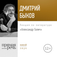 Лекция «Александр Галич»