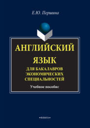 Английский язык для бакалавров экономических специальностей. Учебное пособие