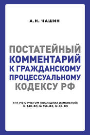 Постатейный комментарий к Гражданскому процессуальному кодексу РФ
