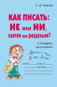 Как писать: НЕ или НИ, слитно или раздельно?