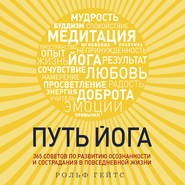 Путь йога. 365 советов по развитию осознанности и сострадания в повседневной жизни
