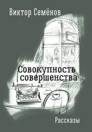 Совокупность совершенства