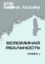 Вспоминая реальность. Книга I