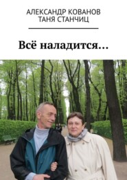 Всё наладится…