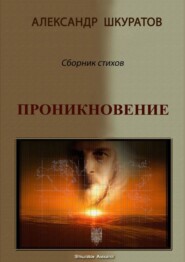 Проникновение. Сборник стихов