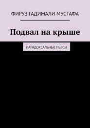 Подвал на крыше. Парадоксальные пьесы